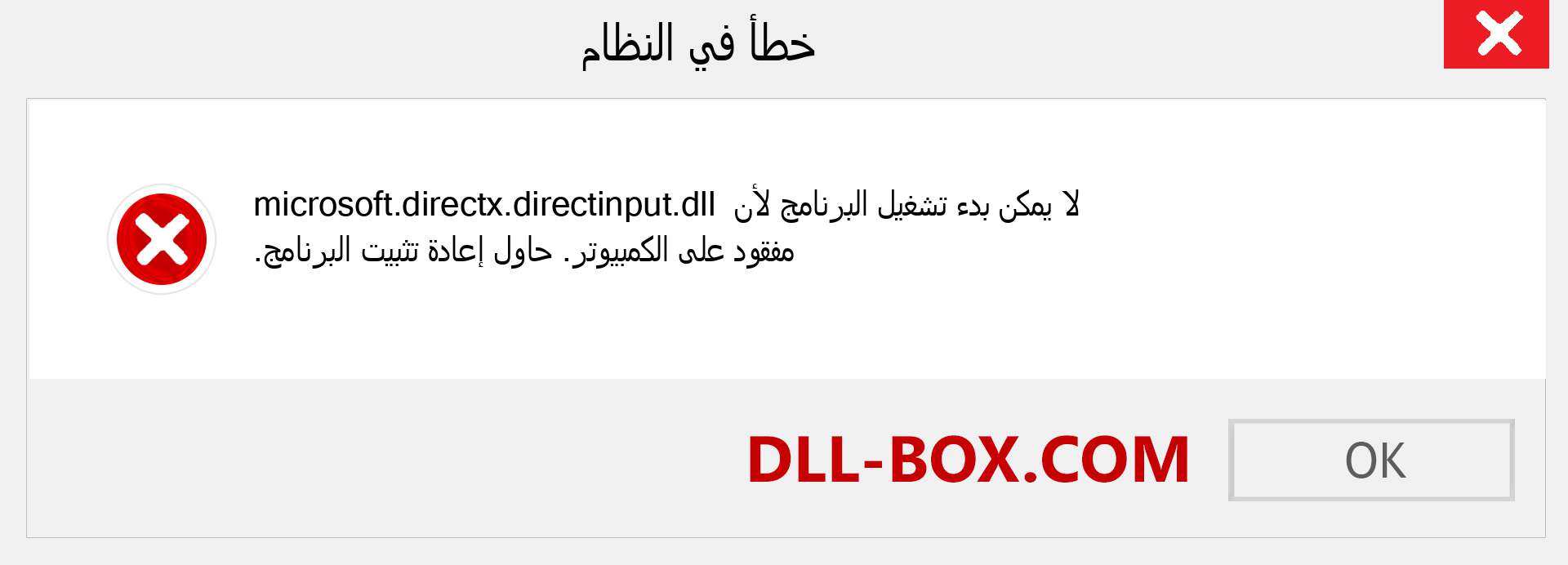 ملف microsoft.directx.directinput.dll مفقود ؟. التنزيل لنظام التشغيل Windows 7 و 8 و 10 - إصلاح خطأ microsoft.directx.directinput dll المفقود على Windows والصور والصور