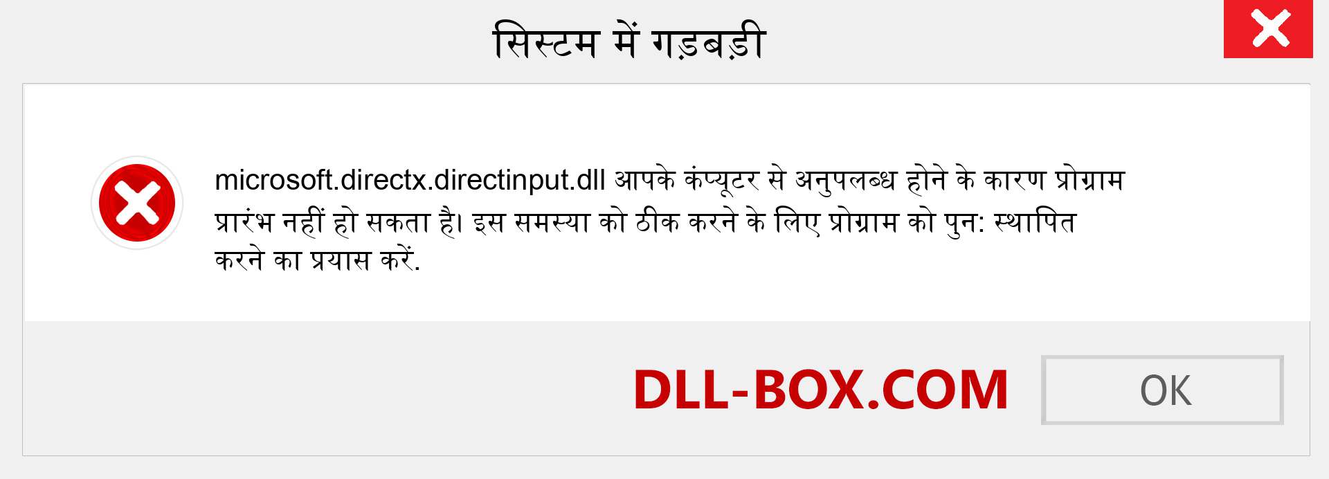 microsoft.directx.directinput.dll फ़ाइल गुम है?. विंडोज 7, 8, 10 के लिए डाउनलोड करें - विंडोज, फोटो, इमेज पर microsoft.directx.directinput dll मिसिंग एरर को ठीक करें